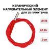 Нагревательный элемент 24V 40W для 3D принтера Нагревательный элемент 24V 40W для 3D принтера