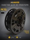 Пластик PETG Черный 1,75мм (1кг)(плавление 230 - 250 °С, стол 70 -80°С, плотность 1,27 г/см3, скорость до 300 мм/с) Пластик PETG Черный 1,75мм (1кг)(плавление 230 - 250 °С, стол 70 -80°С, плотность 1,27 г/см3, скорость до 300 мм/с)