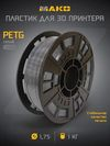 Пластик PETG Серый 1,75мм 1кг(плавление 230 - 240 °С, стол 70 -80°С, плотность 1,27 г/см3, скорость 50 мм/с) Пластик PETG Серый 1,75мм 1кг(плавление 230 - 240 °С, стол 70 -80°С, плотность 1,27 г/см3, скорость 50 мм/с)