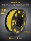 Пластик PETG Желтый 1,75мм 1кг(плавление 230 - 240°С, стол 70 -80°С, плотность 1,27 г/см3, скорость 50 мм/с) Пластик PETG Желтый 1,75мм 1кг(плавление 230 - 240°С, стол 70 -80°С, плотность 1,27 г/см3, скорость 50 мм/с)